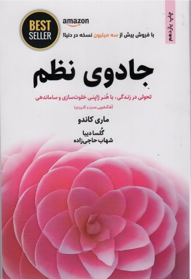 تصویر  جادوی نظم (تحولی در زندگی،با هنر ژاپنی خلوت سازی و ساماندهی)،(BEST SELLER)